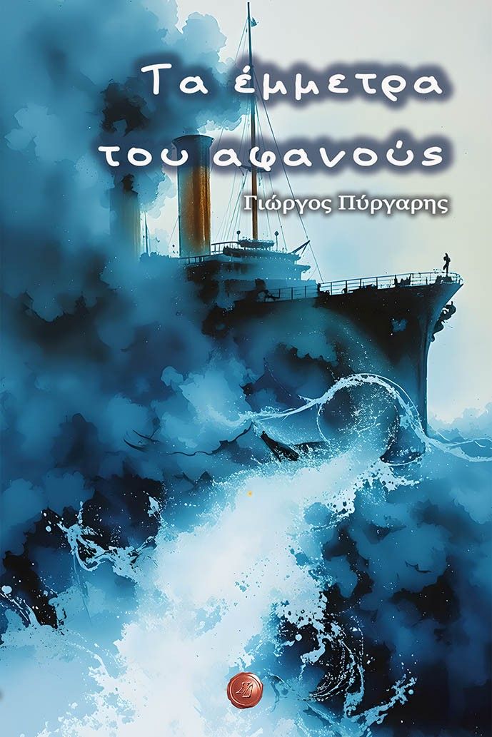 Τα έμμετρα του αφανούς, , Γιώργος Πύργαρης, Εκδόσεις Συμπαντικές Διαδρομές, 2025